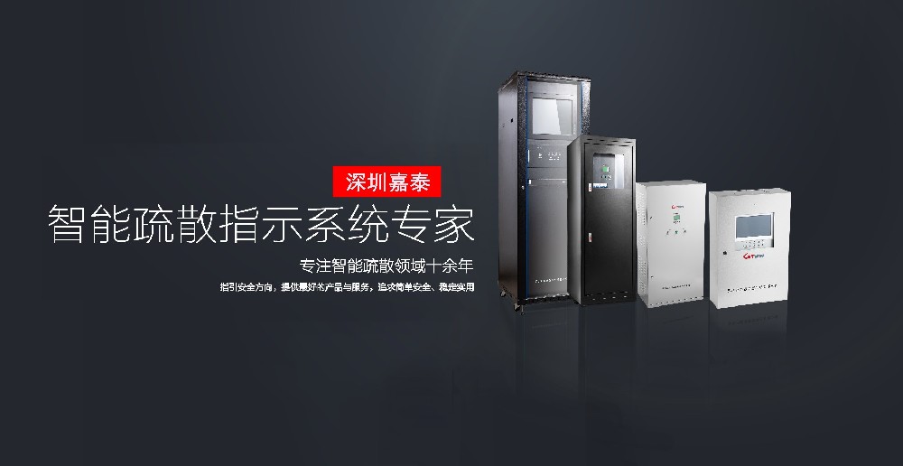 深圳嘉泰榮獲CEIS2021消防行業(yè)智能疏散十大品牌！
